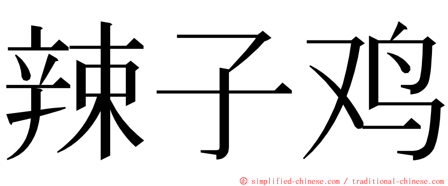 辣子鸡 ming font