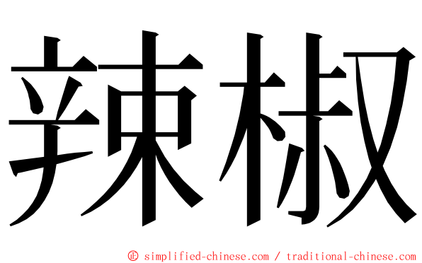辣椒 ming font