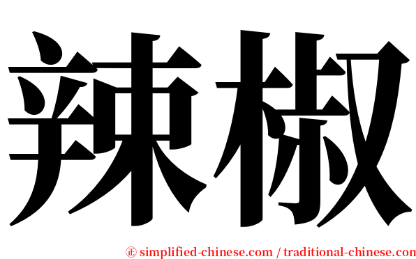辣椒 serif font