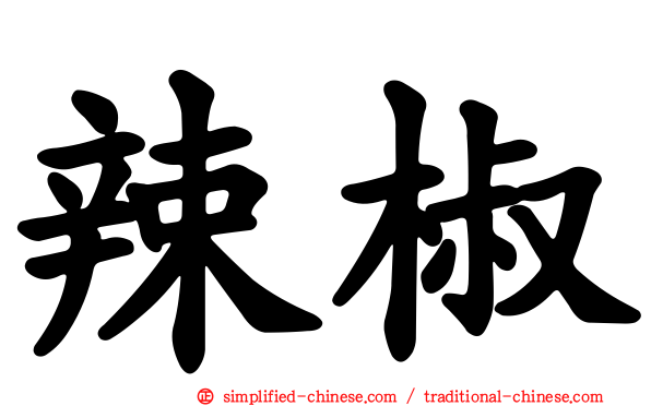 辣椒