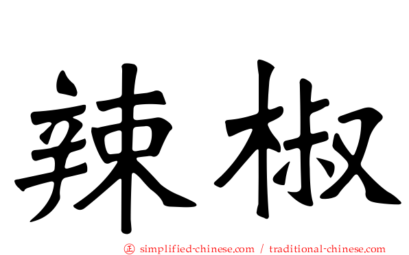 辣椒