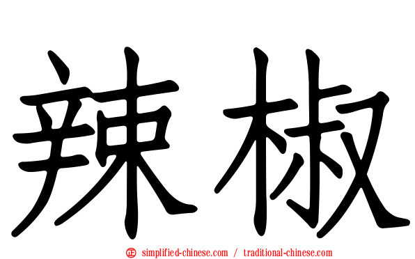 辣椒