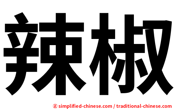 辣椒