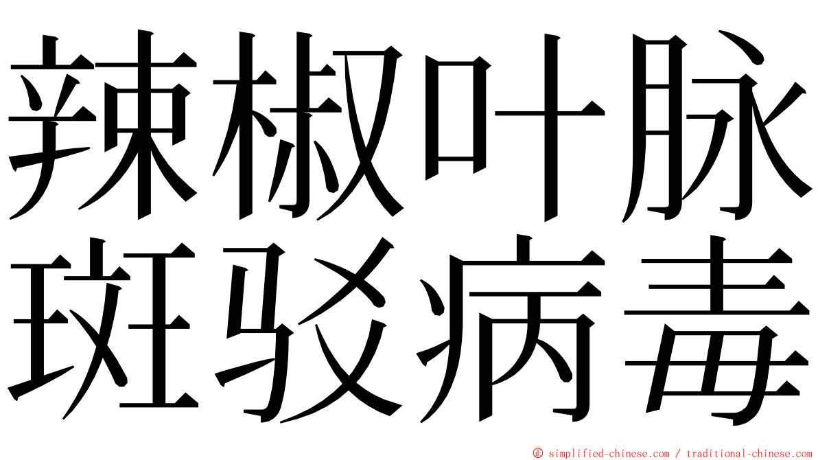 辣椒叶脉斑驳病毒 ming font