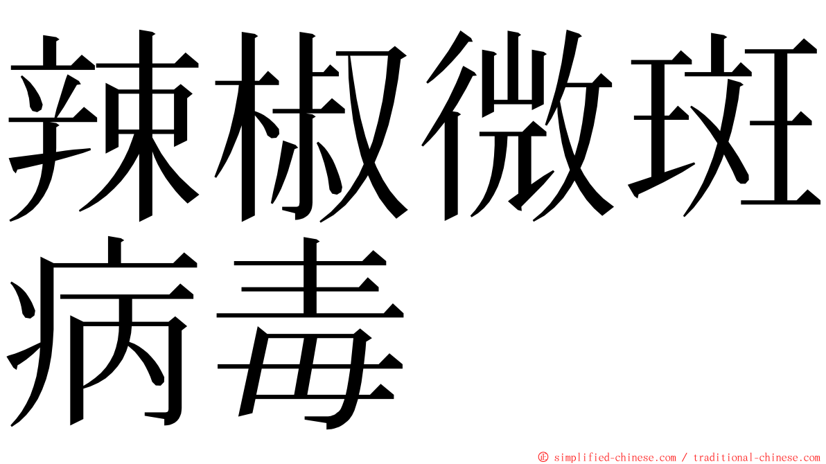 辣椒微斑病毒 ming font