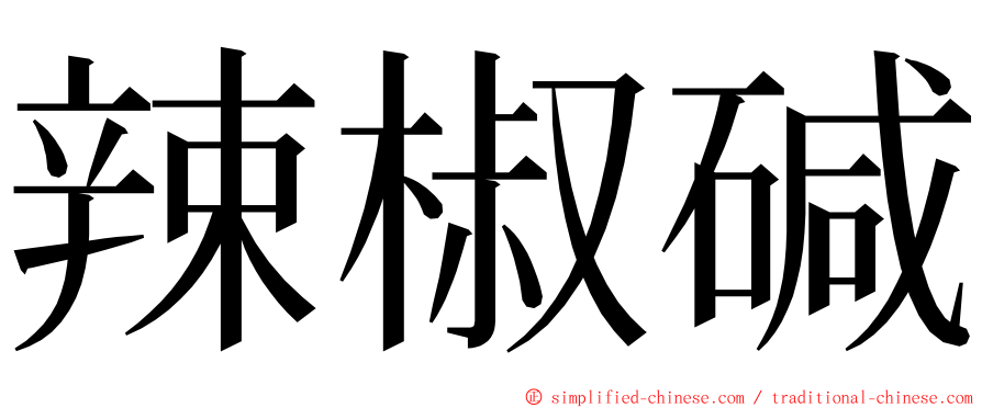 辣椒碱 ming font