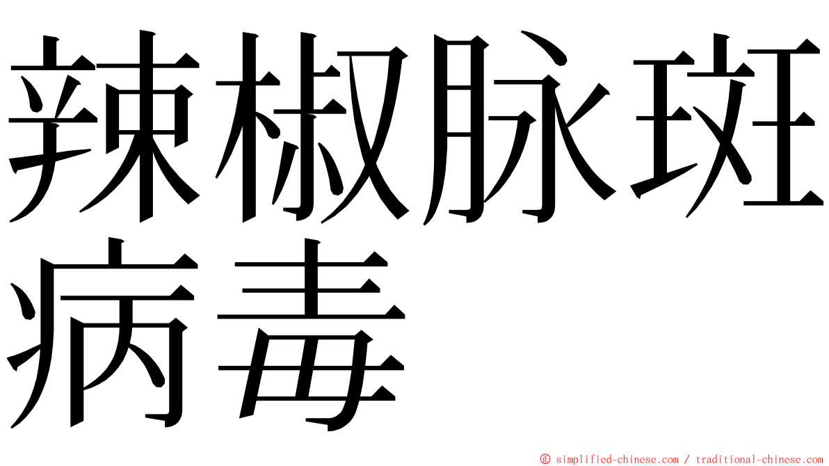 辣椒脉斑病毒 ming font