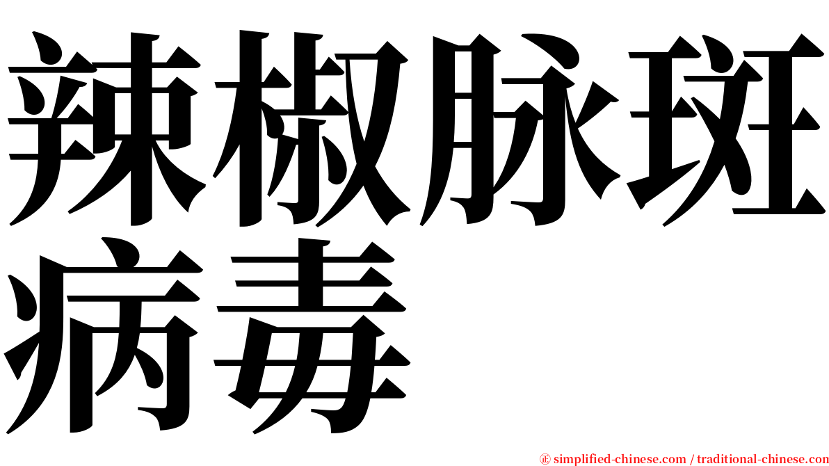 辣椒脉斑病毒 serif font