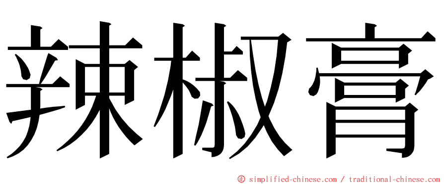 辣椒膏 ming font