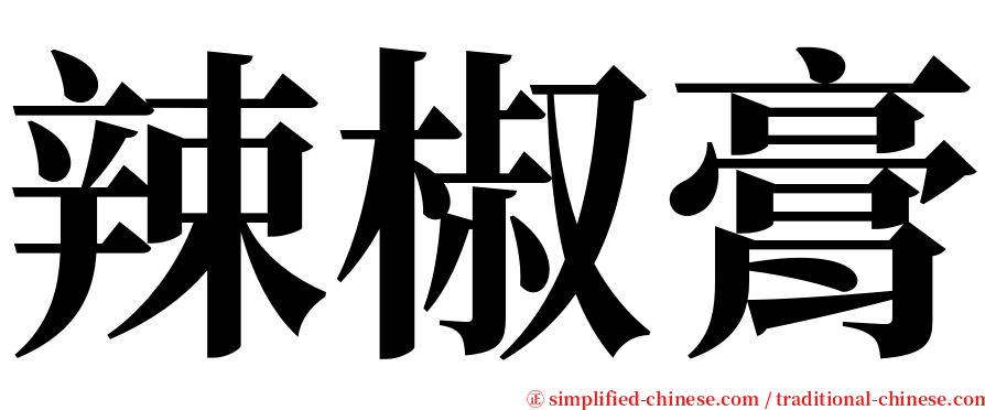 辣椒膏 serif font