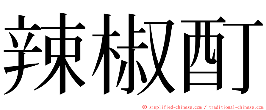 辣椒酊 ming font