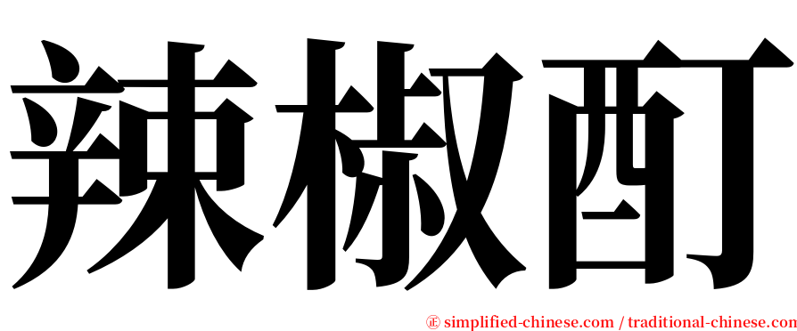 辣椒酊 serif font