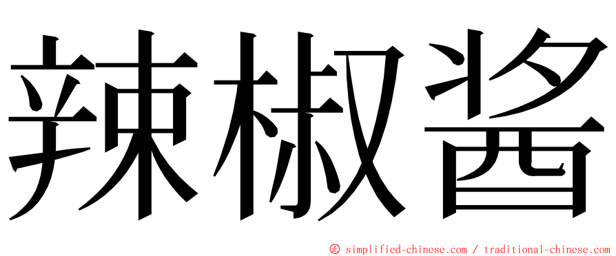 辣椒酱 ming font