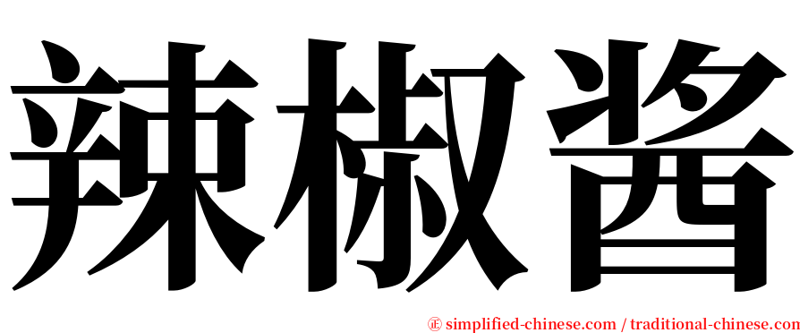 辣椒酱 serif font