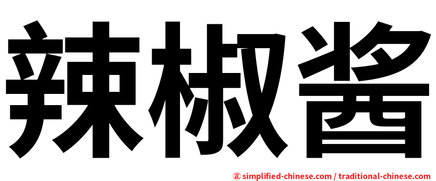 辣椒酱