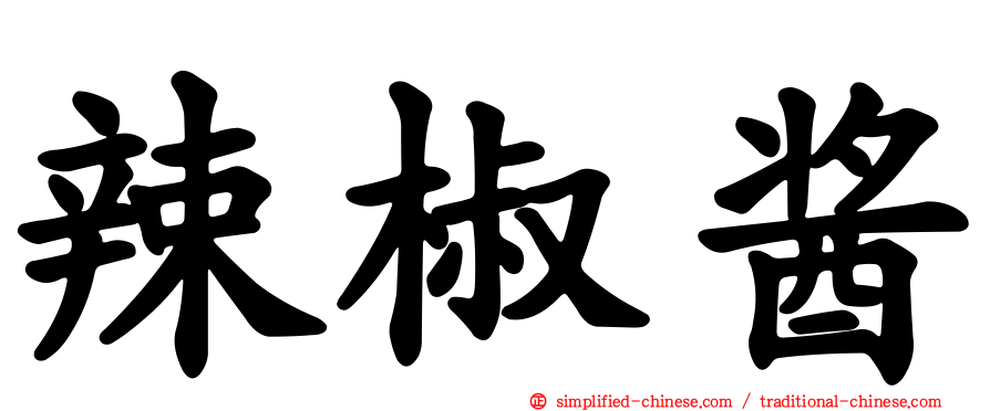 辣椒酱