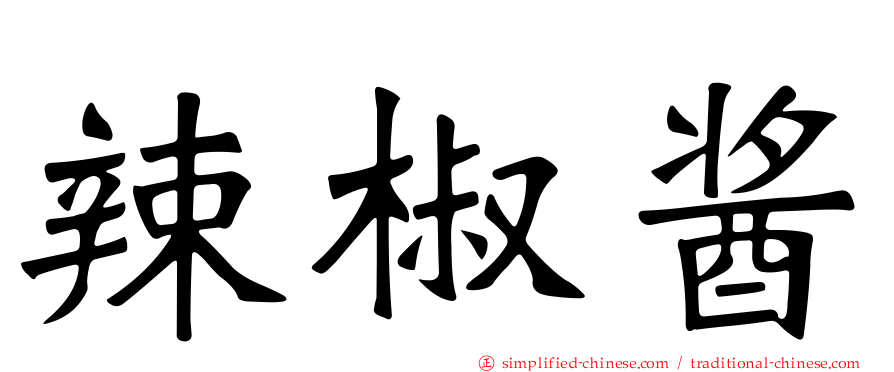 辣椒酱