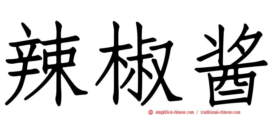 辣椒酱