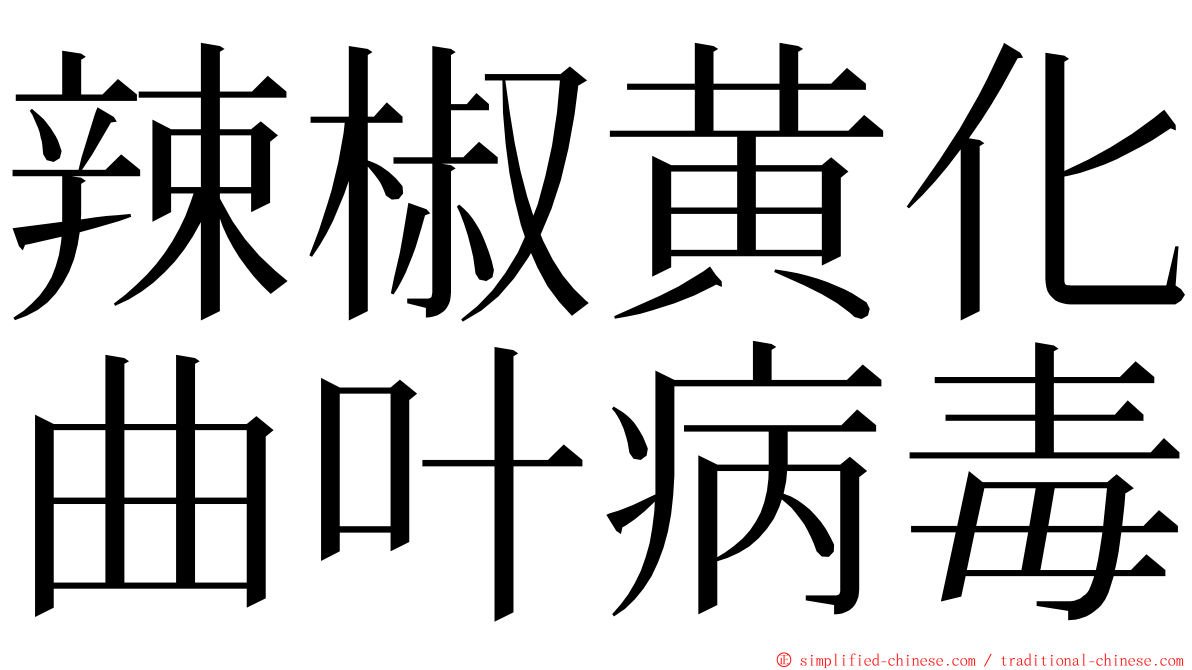 辣椒黄化曲叶病毒 ming font