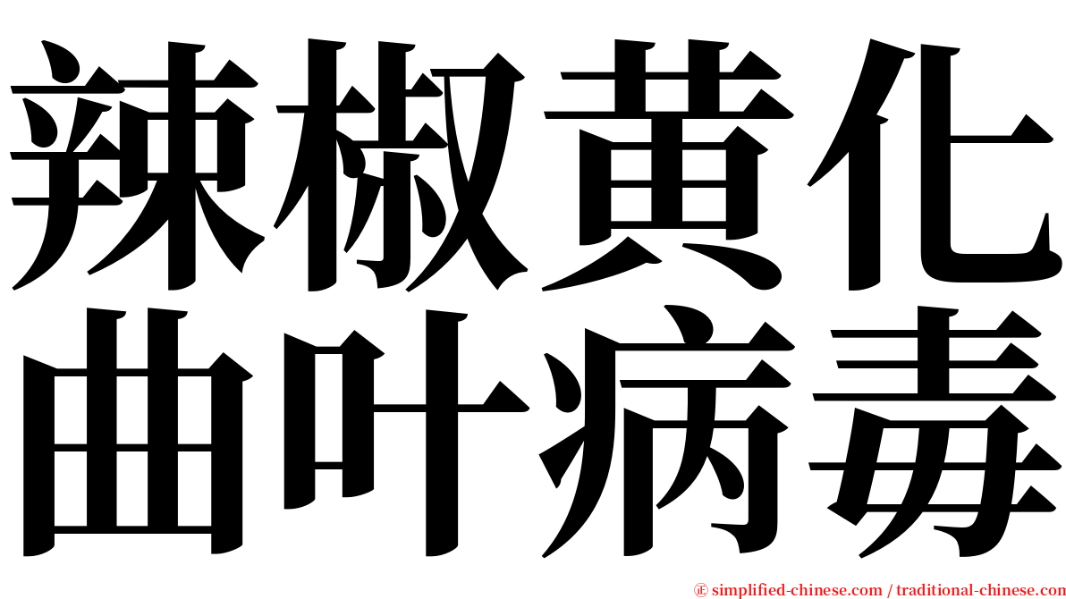 辣椒黄化曲叶病毒 serif font