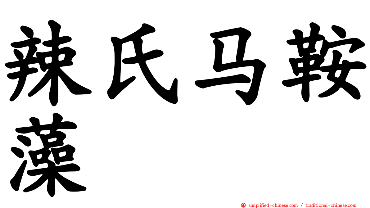 辣氏马鞍藻