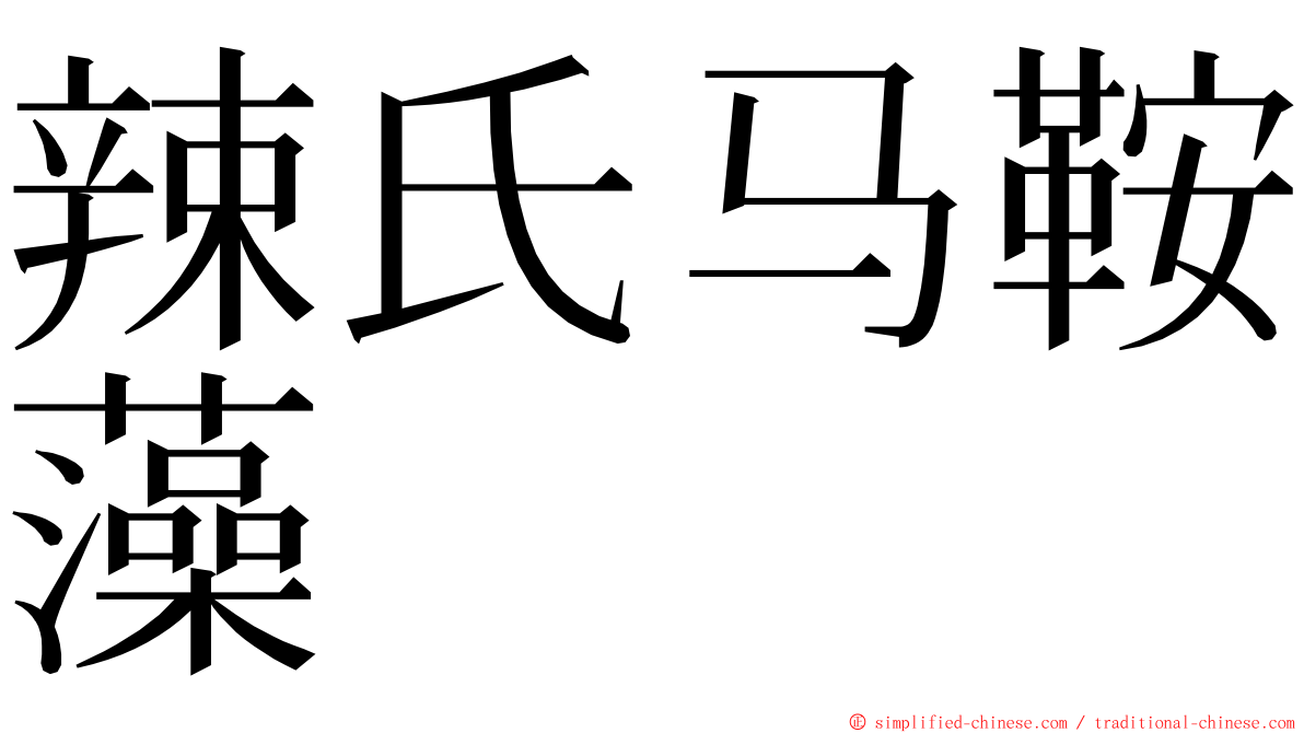 辣氏马鞍藻 ming font