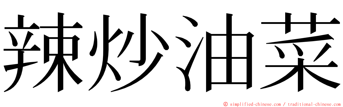 辣炒油菜 ming font