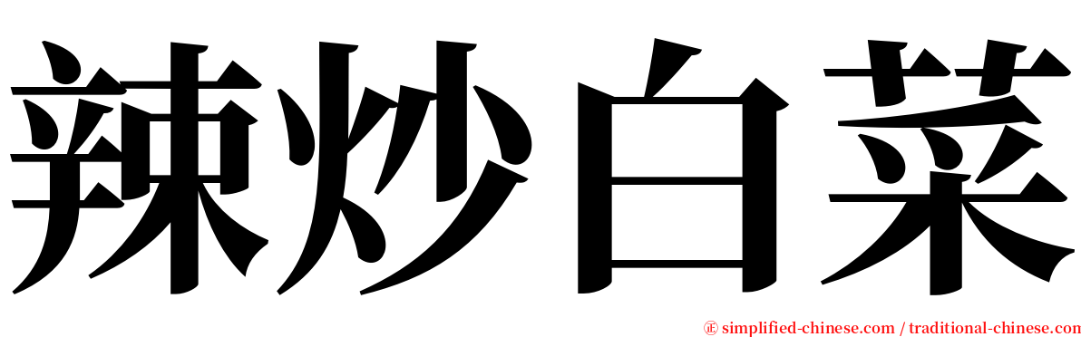 辣炒白菜 serif font