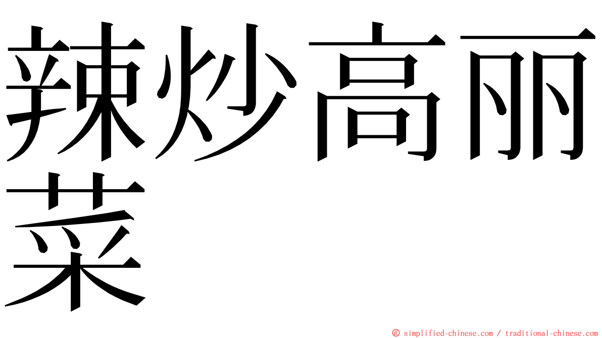 辣炒高丽菜 ming font