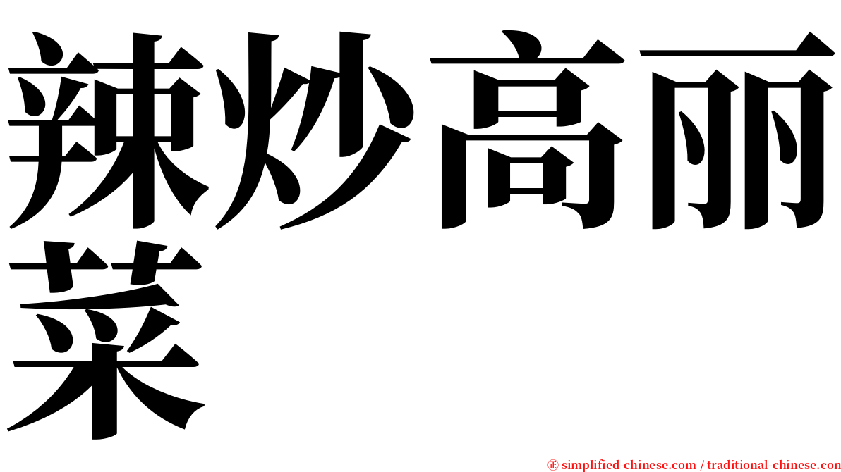 辣炒高丽菜 serif font