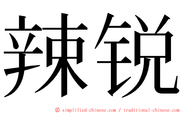 辣锐 ming font