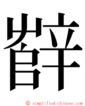 辥 ming font