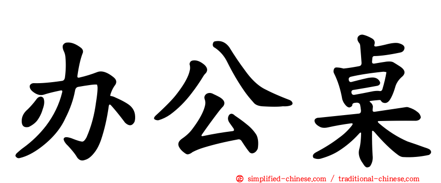 办公桌