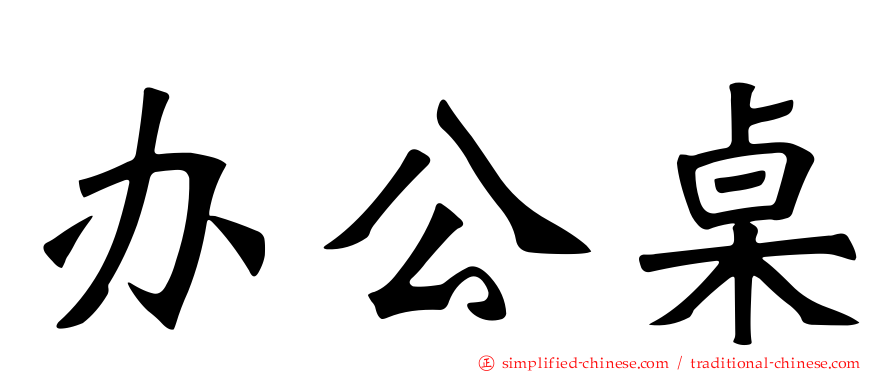 办公桌