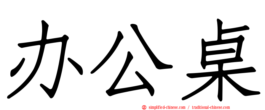 办公桌