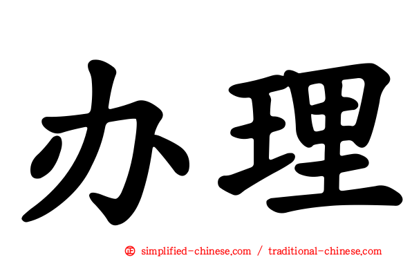 办理