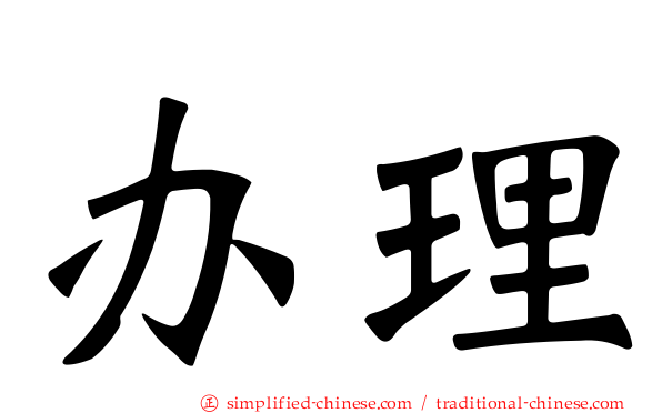 办理