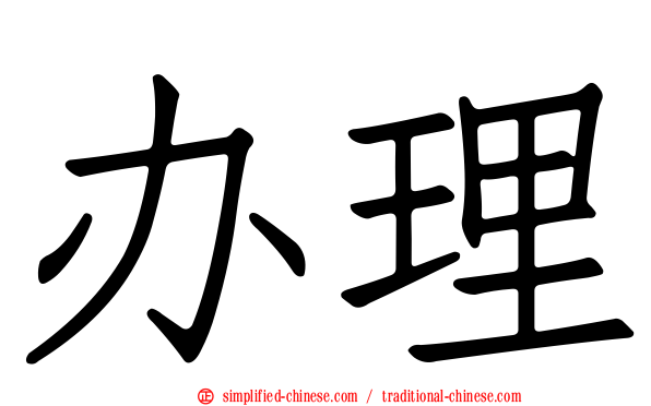 办理
