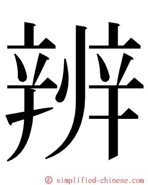 辨 ming font