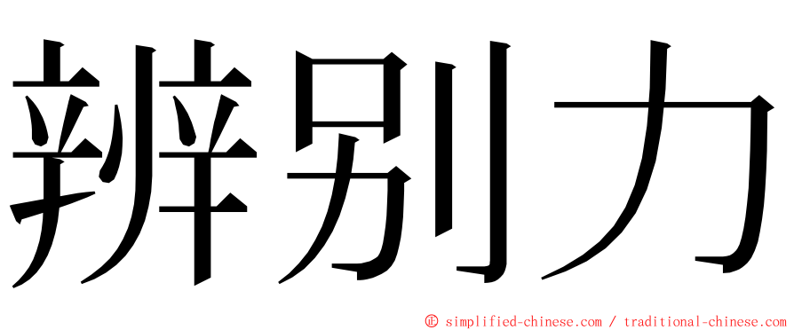 辨别力 ming font