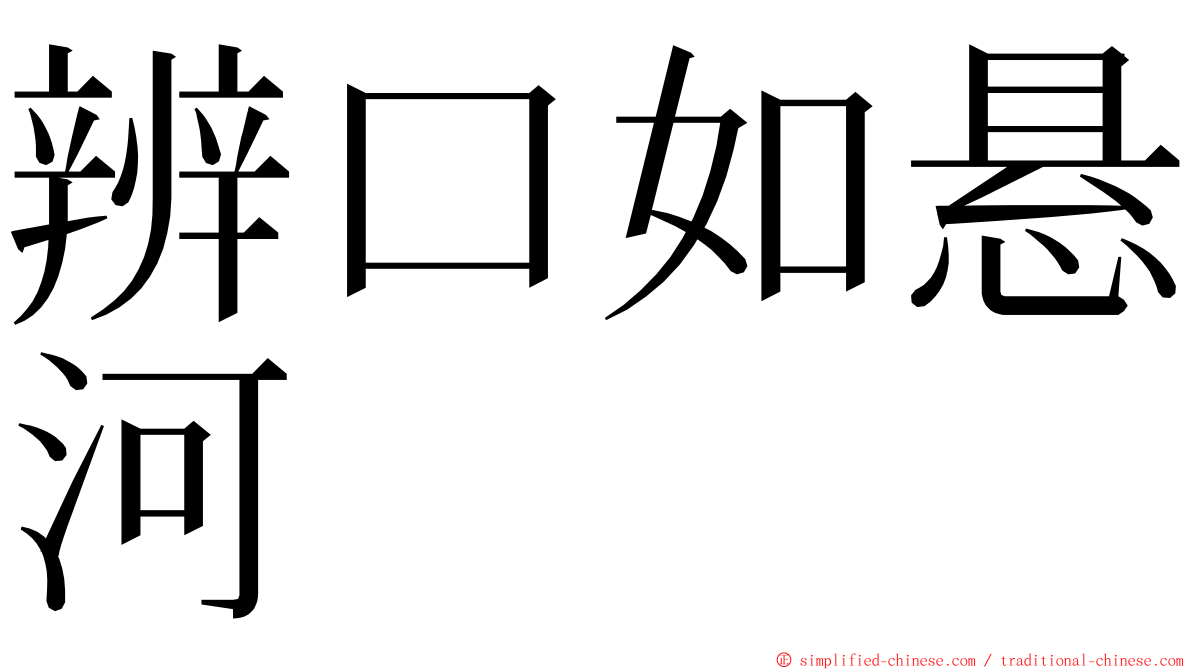 辨口如悬河 ming font