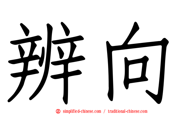 辨向