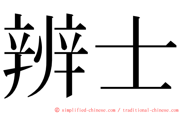 辨士 ming font