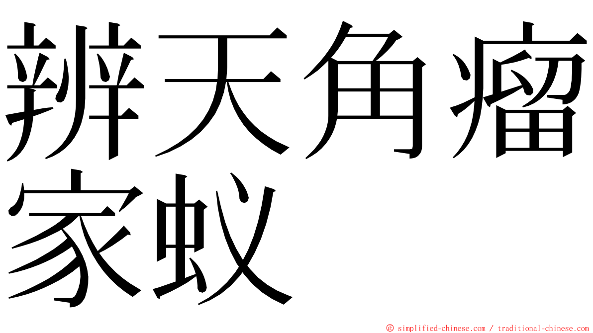 辨天角瘤家蚁 ming font