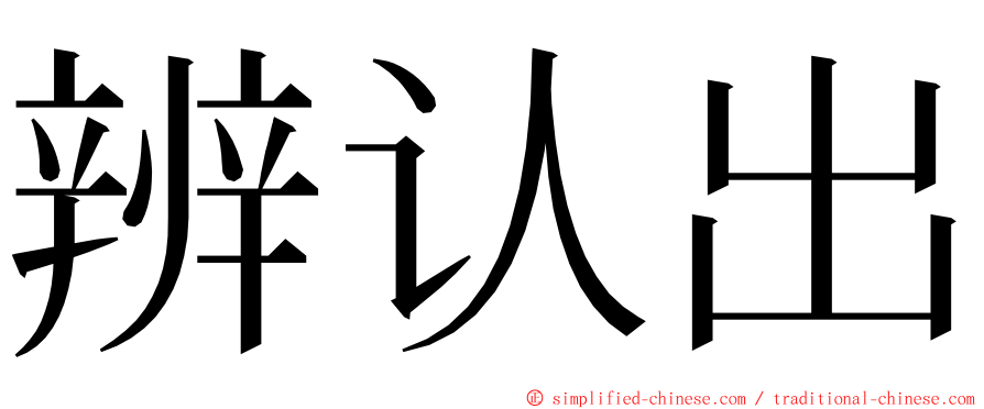辨认出 ming font