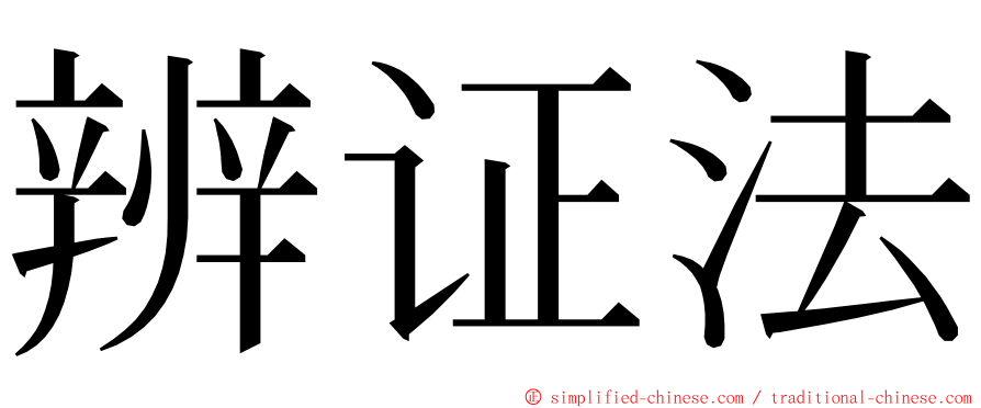 辨证法 ming font