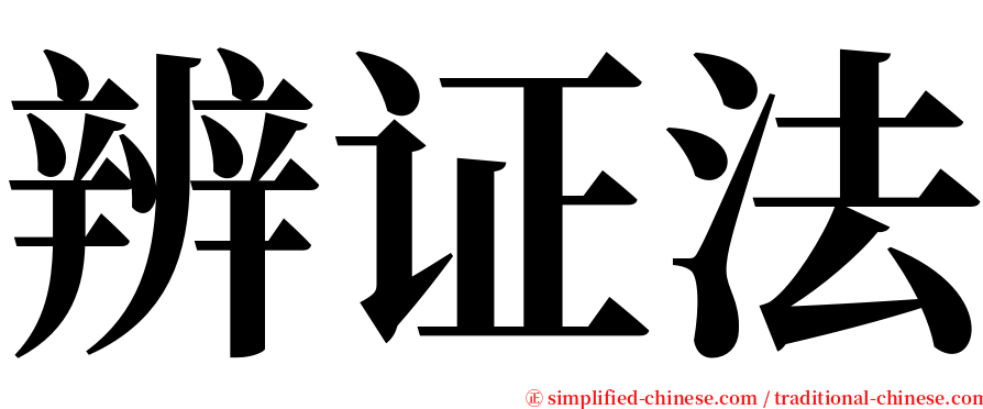 辨证法 serif font