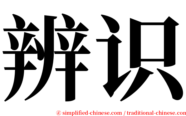 辨识 serif font