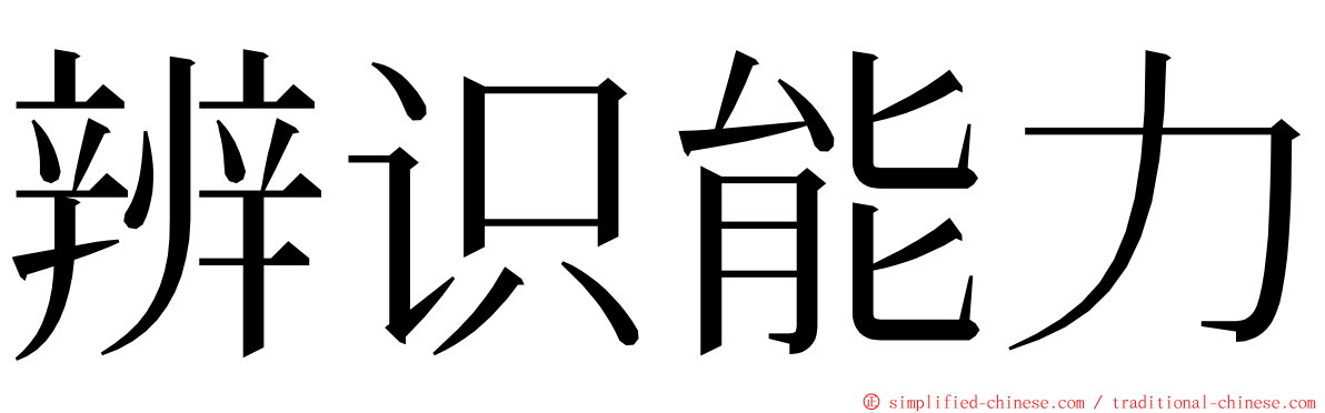 辨识能力 ming font