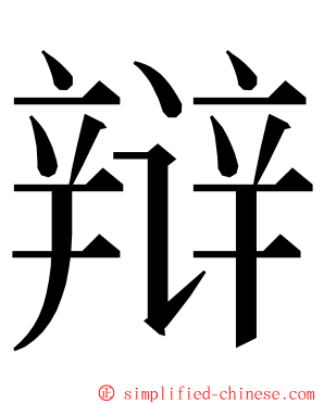 辩 ming font